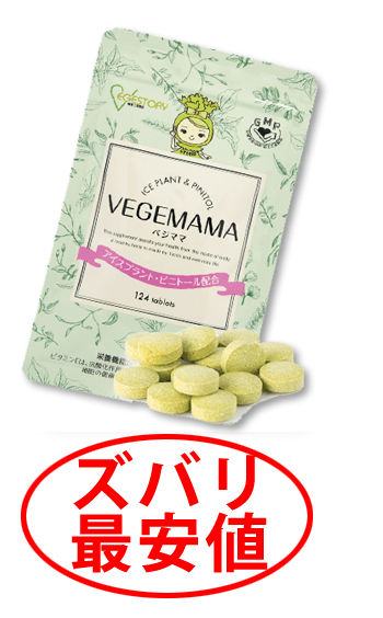 最安値!!】VEGEMAMA ベジママ - 健康食品